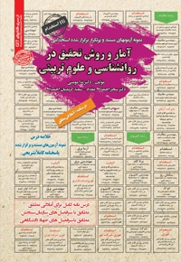 نمونه آزمون های استخدامی آمار و روش تحقیق در روانشناسی و علوم تربیتی